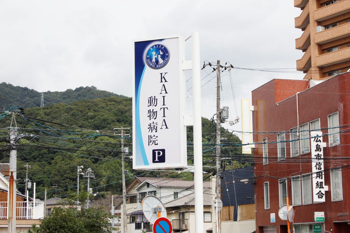 KAITA動物病院