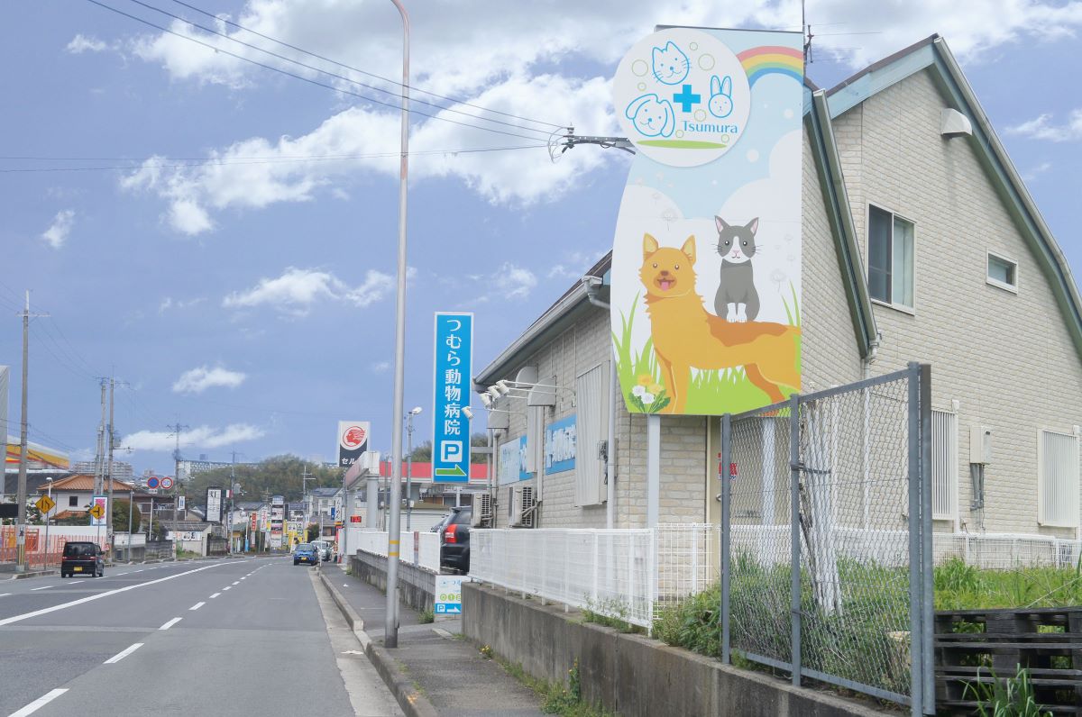 つむら動物病院