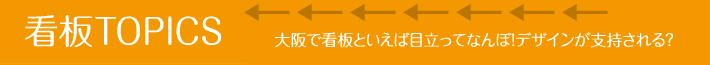 大阪で看板と言えば目立ってなんぼ！デザインが支持される？